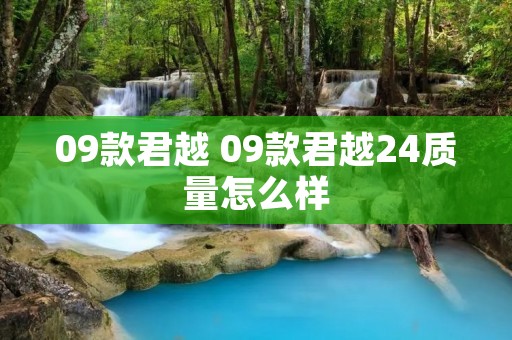 09款君越 09款君越24质量怎么样 09款君越 09款君越24质量怎么样