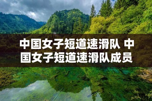 中国女子短道速滑队 中国女子短道速滑队成员 中国女子短道速滑队 中国女子短道速滑队成员