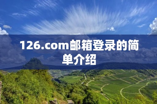 126.com邮箱登录的简单介绍 126.com邮箱登录的简单介绍