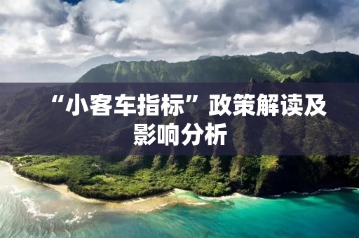 “小客车指标”政策解读及影响分析