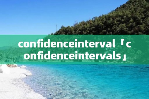 confidenceinterval「confidenceintervals」 confidenceinterval「confidenceintervals」