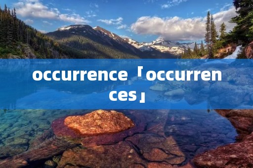 occurrence「occurrences」