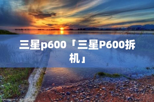 三星p600「三星P600拆机」