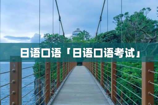 日语口语「日语口语考试」