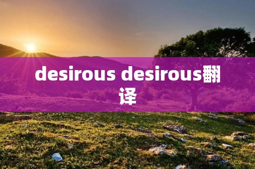 desirous desirous翻译