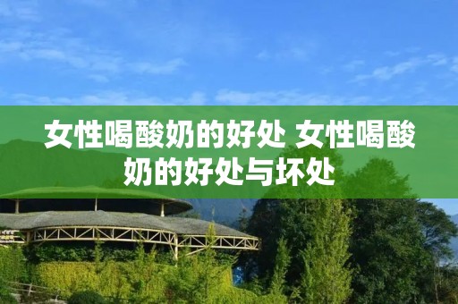 女性喝酸奶的好处 女性喝酸奶的好处与坏处