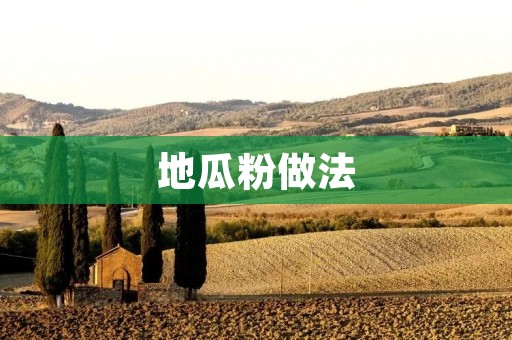 地瓜粉做法:简单又美味的家常料理 地瓜粉做法:简单又美味的家常料理