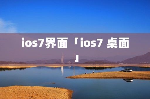 ios7界面「ios7 桌面」 ios7界面「ios7 桌面」