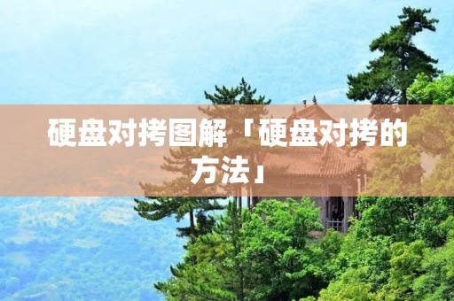 硬盘对拷图解「硬盘对拷的方法」 硬盘对拷图解「硬盘对拷的方法」