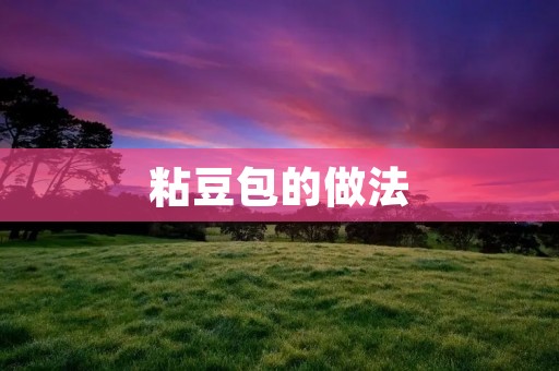 粘豆包的做法：传统美食的传承与创新
