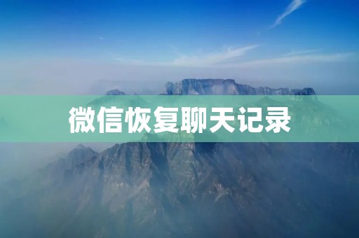 微信恢复聊天记录：如何轻松找回误删或丢失的聊天信息