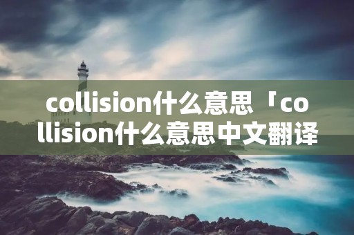 collision什么意思「collision什么意思中文翻译」