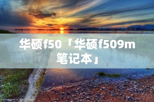 华硕f50「华硕f509m笔记本」