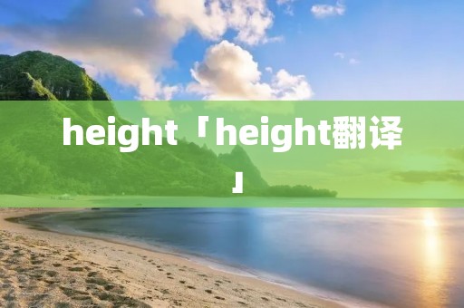 height「height翻译」
