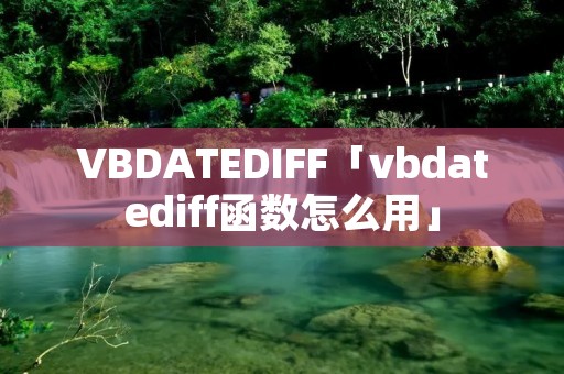 VBDATEDIFF「vbdatediff函数怎么用」