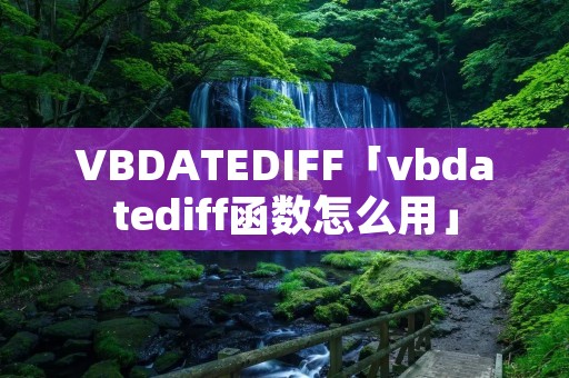 VBDATEDIFF「vbdatediff函数怎么用」