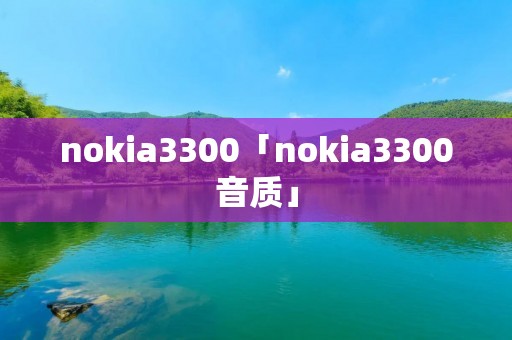 nokia3300「nokia3300音质」