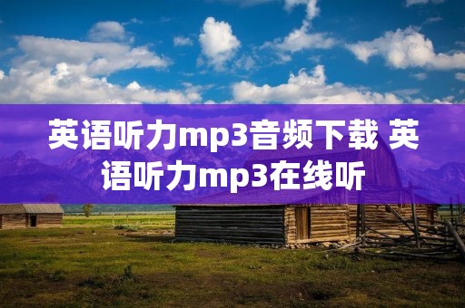 英语听力mp3音频下载 英语听力mp3在线听