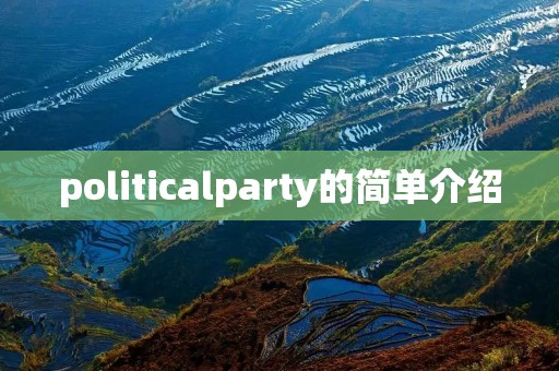 politicalparty的简单介绍 politicalparty的简单介绍