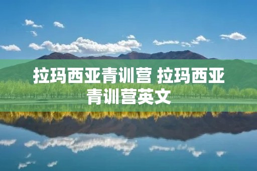 拉玛西亚青训营 拉玛西亚青训营英文
