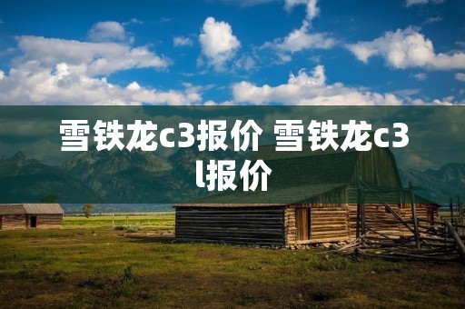 雪铁龙c3报价 雪铁龙c3l报价 雪铁龙c3报价 雪铁龙c3l报价