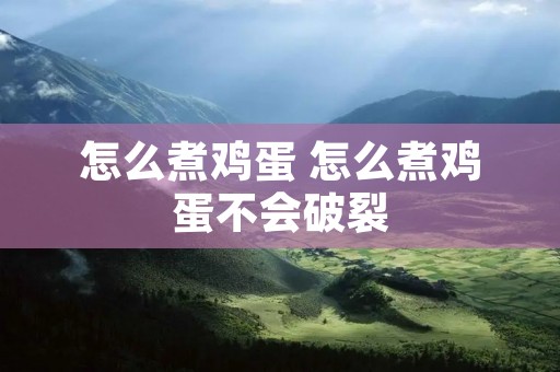 怎么煮鸡蛋 怎么煮鸡蛋不会破裂