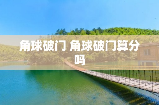 角球破门 角球破门算分吗