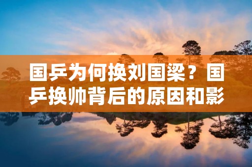 国乒为何换刘国梁？国乒换帅背后的原因和影响