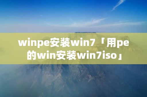 winpe安装win7「用pe的win安装win7iso」