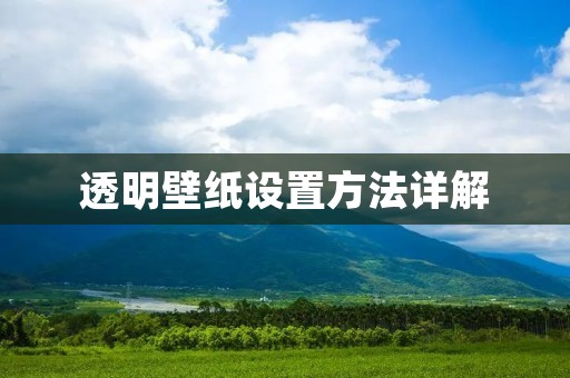 透明壁纸设置方法详解：让你的屏幕焕然一新