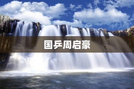 国乒周启豪：天津籍乒乓球新星的崛起
