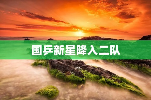 国乒新星降入二队:一次挫折,一次机遇 国乒新星降入二队:一次挫折,一次机遇