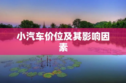 小汽车价位及其影响因素 小汽车价位及其影响因素