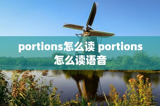 portions怎么读 portions怎么读语音