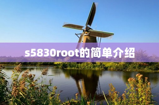 s5830root的简单介绍 s5830root的简单介绍