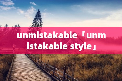 unmistakable「unmistakable style」