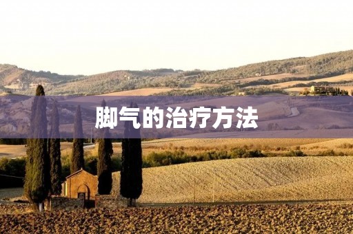 脚气的治疗方法