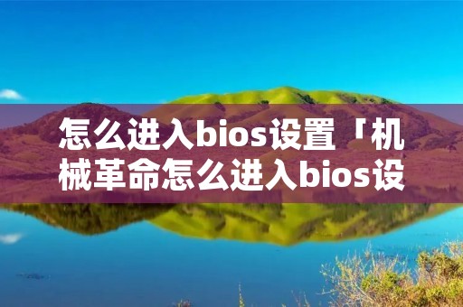 怎么进入bios设置「机械革命怎么进入bios设置」 怎么进入bios设置「机械革命怎么进入bios设置」
