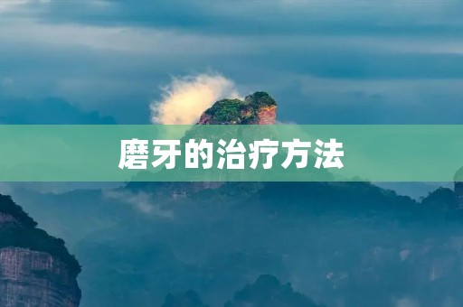 磨牙的治疗方法：保护你的牙齿健康
