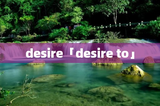 desire「desire to」