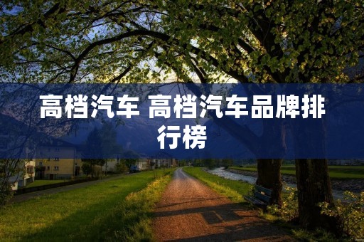 高档汽车 高档汽车品牌排行榜