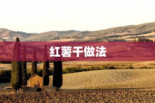 红薯干做法：口感酥脆，营养丰富，美味可口
