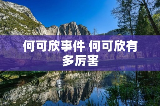 何可欣事件 何可欣有多厉害 何可欣事件 何可欣有多厉害