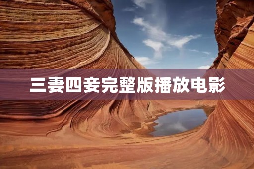 三妻四妾完整版播放电影:揭秘古代封建社会的妻妾之争