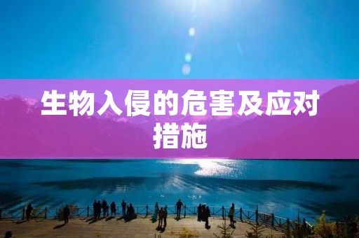 生物入侵的危害及应对措施