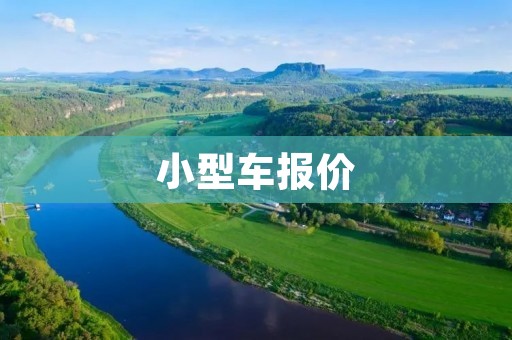 小型车报价：选择适合自己的小型车