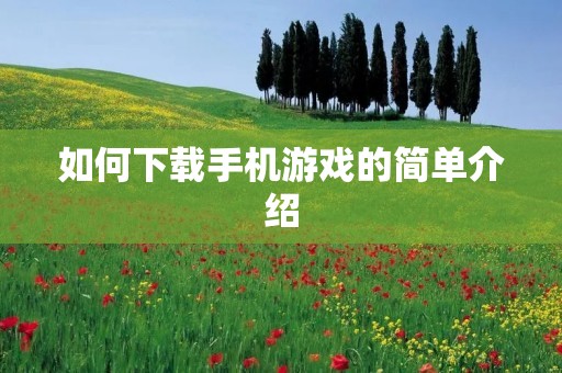 如何下载手机游戏的简单介绍