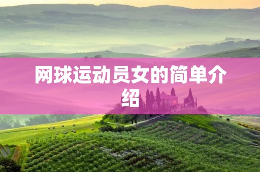 网球运动员女的简单介绍