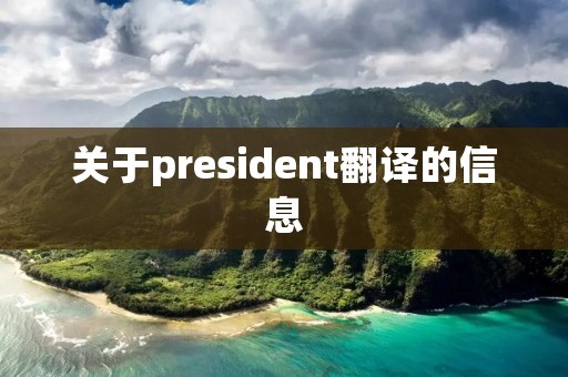 关于president翻译的信息