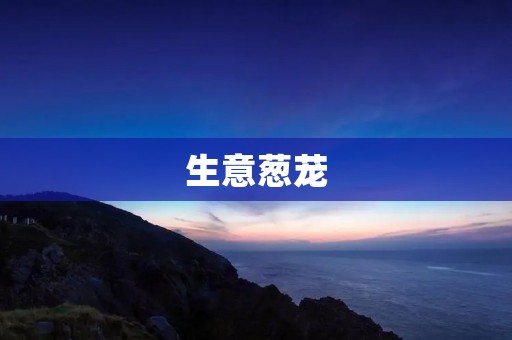 生意葱茏:如何在竞争激烈的商业世界立足 生意葱茏:如何在竞争激烈的商业世界立足